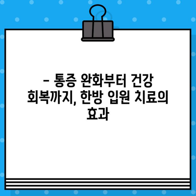 대구 북구 한방병원 입원, 어떤 케어를 받을 수 있을까요? | 한방 치료, 입원 환자, 맞춤 케어