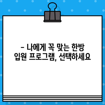 대구 북구 한방병원 입원, 어떤 케어를 받을 수 있을까요? | 한방 치료, 입원 환자, 맞춤 케어