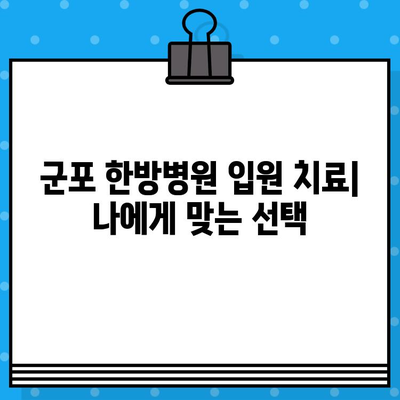 군포 한방병원 입원 치료|  나에게 맞는 최적의 선택 | 입원, 한방 치료, 군포, 병원, 비용, 후기