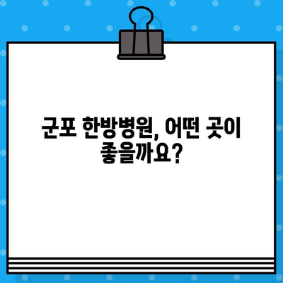 군포 한방병원 입원 치료|  나에게 맞는 최적의 선택 | 입원, 한방 치료, 군포, 병원, 비용, 후기