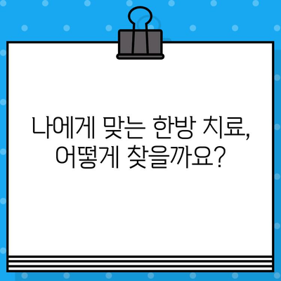 군포 한방병원 입원 치료|  나에게 맞는 최적의 선택 | 입원, 한방 치료, 군포, 병원, 비용, 후기