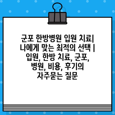 군포 한방병원 입원 치료|  나에게 맞는 최적의 선택 | 입원, 한방 치료, 군포, 병원, 비용, 후기
