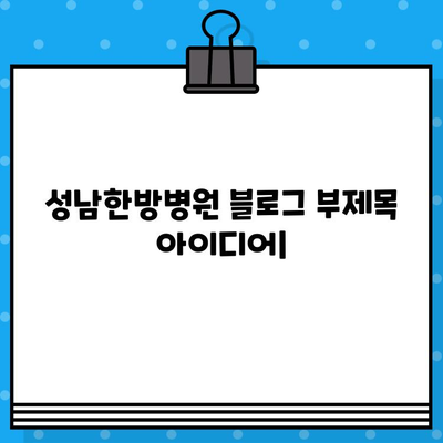 성남한방병원| 조기 대처로 건강한 미래를 위한 당신의 선택 | 한방 치료, 건강 관리, 질병 예방