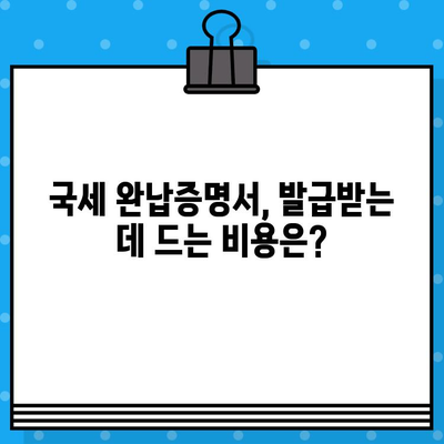 국세 완납증명서 발급, 쉽고 빠르게 알아보세요| 발급 방법, 필요 서류, 온라인 신청까지! | 국세청, 증명서 발급, 세금