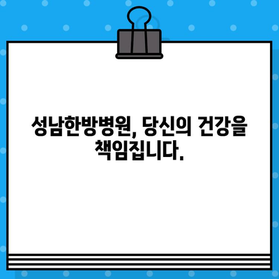 성남한방병원| 조기 대처로 건강한 미래를 위한 당신의 선택 | 한방 치료, 건강 관리, 질병 예방