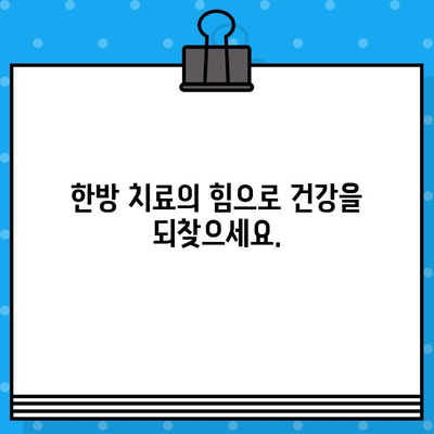 성남한방병원| 조기 대처로 건강한 미래를 위한 당신의 선택 | 한방 치료, 건강 관리, 질병 예방