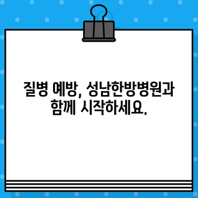 성남한방병원| 조기 대처로 건강한 미래를 위한 당신의 선택 | 한방 치료, 건강 관리, 질병 예방