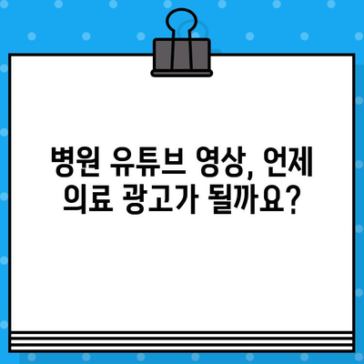 병원 YouTube 영상, 의료 광고로 인정될까요? 제작 가이드 | 의료광고, 유튜브, 병원 마케팅, 영상 제작