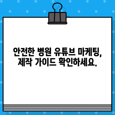 병원 YouTube 영상, 의료 광고로 인정될까요? 제작 가이드 | 의료광고, 유튜브, 병원 마케팅, 영상 제작