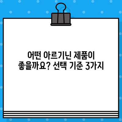 아르기닌 선택 가이드| 고르지 않고 나에게 맞는 제품 찾기 | 건강, 영양제, 아르기닌 효능, 아르기닌 종류