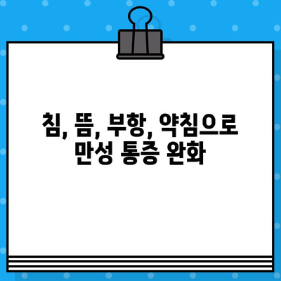 중랑구 한방병원, 만성 통증 이젠 그만! 삶의 질 향상을 위한 지속적인 통증 관리 | 한방 치료, 침, 뜸, 부항, 약침, 추나요법, 척추, 관절, 갱년기