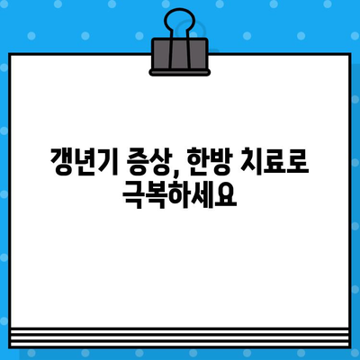 중랑구 한방병원, 만성 통증 이젠 그만! 삶의 질 향상을 위한 지속적인 통증 관리 | 한방 치료, 침, 뜸, 부항, 약침, 추나요법, 척추, 관절, 갱년기