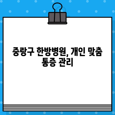 중랑구 한방병원, 만성 통증 이젠 그만! 삶의 질 향상을 위한 지속적인 통증 관리 | 한방 치료, 침, 뜸, 부항, 약침, 추나요법, 척추, 관절, 갱년기