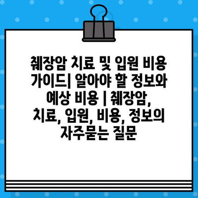 췌장암 치료 및 입원 비용 가이드| 알아야 할 정보와 예상 비용 | 췌장암, 치료, 입원, 비용, 정보