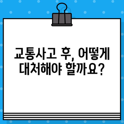 교통사고 후 고민? 선택해야 할 이유, 당신의 상황에 맞는 해결책 | 교통사고, 합의, 보험, 손해배상, 법률
