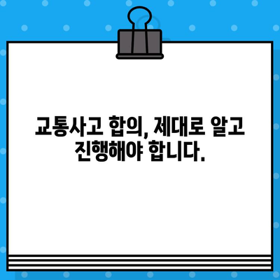 교통사고 후 고민? 선택해야 할 이유, 당신의 상황에 맞는 해결책 | 교통사고, 합의, 보험, 손해배상, 법률