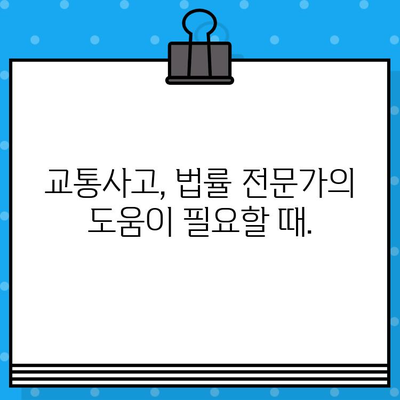 교통사고 후 고민? 선택해야 할 이유, 당신의 상황에 맞는 해결책 | 교통사고, 합의, 보험, 손해배상, 법률