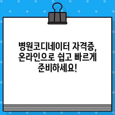 병원코디네이터 자격증 온라인 취득 완벽 가이드|  합격 전략 & 추천 교육 과정 | 온라인 교육, 자격증 준비, 병원 코디네이터