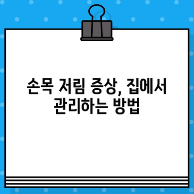 손목 통증과 손 끝 저림, 어떻게 관리해야 할까요? | 손목 통증 병원, 저림 증상 완화 방법, 손목 건강 관리 팁