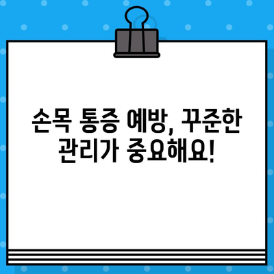 손목 통증과 손 끝 저림, 어떻게 관리해야 할까요? | 손목 통증 병원, 저림 증상 완화 방법, 손목 건강 관리 팁