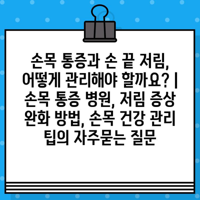 손목 통증과 손 끝 저림, 어떻게 관리해야 할까요? | 손목 통증 병원, 저림 증상 완화 방법, 손목 건강 관리 팁
