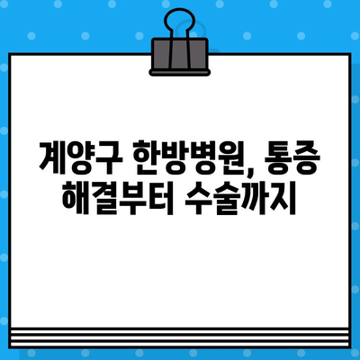 계양구 한방병원| 통증 치료부터 수술료까지, 면밀한 케어 안내 | 계양구, 한방병원, 통증, 수술, 비용