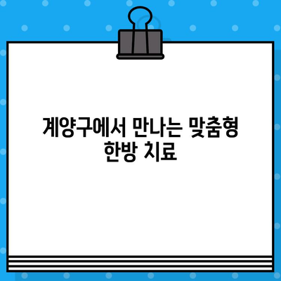 계양구 한방병원| 통증 치료부터 수술료까지, 면밀한 케어 안내 | 계양구, 한방병원, 통증, 수술, 비용