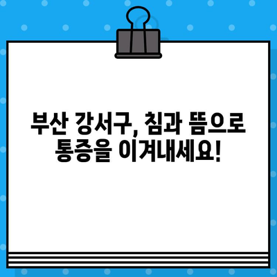 부산 강서구 통증 해결, 한방병원 찾기| 어디가 좋을까요? | 한방, 침, 뜸, 부산 강서구, 통증 치료, 추천
