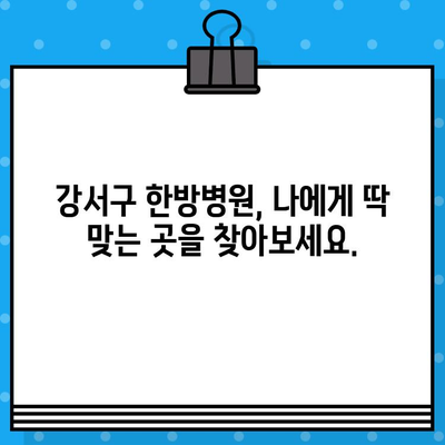 부산 강서구 통증 해결, 한방병원 찾기| 어디가 좋을까요? | 한방, 침, 뜸, 부산 강서구, 통증 치료, 추천