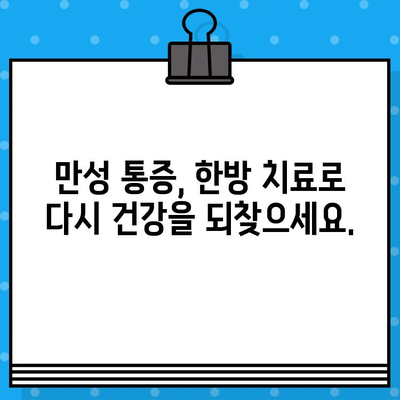 부산 강서구 통증 해결, 한방병원 찾기| 어디가 좋을까요? | 한방, 침, 뜸, 부산 강서구, 통증 치료, 추천