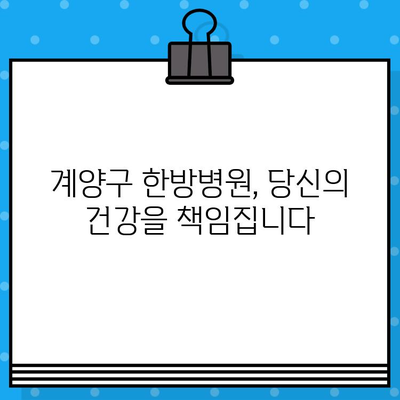 계양구 한방병원, 면밀한 케어로 건강 되찾기 | 통증 완화, 척추 질환, 한방 치료, 계양구