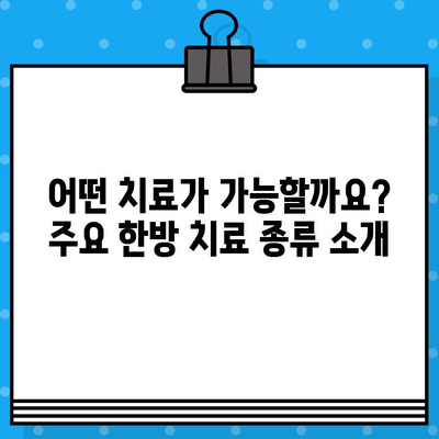 한방 병원 입원 치료 비용 완벽 가이드 | 입원 비용, 치료 종류, 보험 적용, 비용 절감 팁