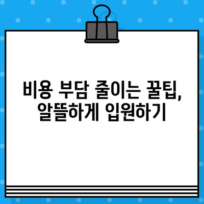 한방 병원 입원 치료 비용 완벽 가이드 | 입원 비용, 치료 종류, 보험 적용, 비용 절감 팁