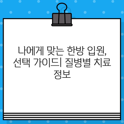 한방 병원 입원 치료 비용 완벽 가이드 | 입원 비용, 치료 종류, 보험 적용, 비용 절감 팁