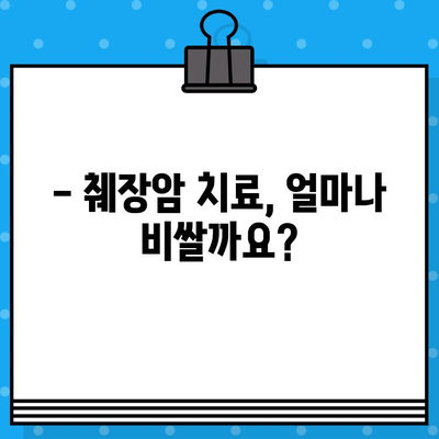 췌장암 입원, 암 치료 병원비는 얼마나 들까요? | 췌장암 치료 비용, 입원 기간, 보험 정보