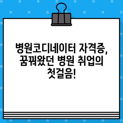 병원코디네이터 자격증 온라인 취득 완벽 가이드|  합격 전략 & 추천 교육 과정 | 온라인 교육, 자격증 준비, 병원 코디네이터