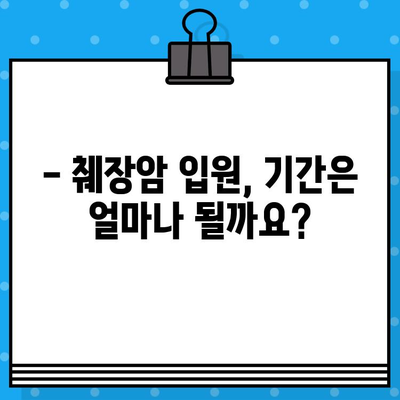 췌장암 입원, 암 치료 병원비는 얼마나 들까요? | 췌장암 치료 비용, 입원 기간, 보험 정보