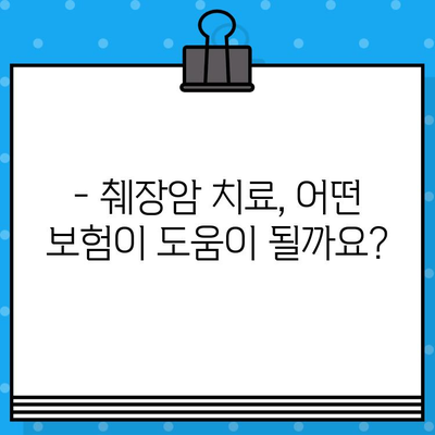 췌장암 입원, 암 치료 병원비는 얼마나 들까요? | 췌장암 치료 비용, 입원 기간, 보험 정보