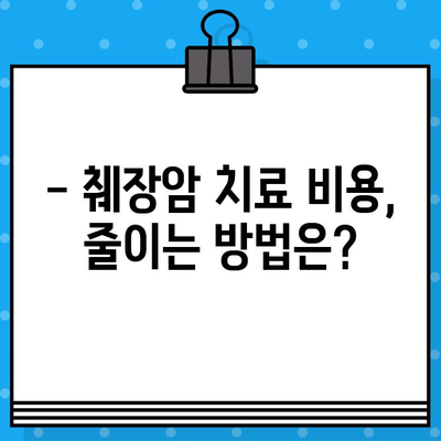 췌장암 입원, 암 치료 병원비는 얼마나 들까요? | 췌장암 치료 비용, 입원 기간, 보험 정보