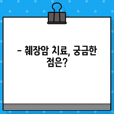 췌장암 입원, 암 치료 병원비는 얼마나 들까요? | 췌장암 치료 비용, 입원 기간, 보험 정보