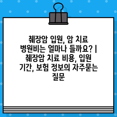 췌장암 입원, 암 치료 병원비는 얼마나 들까요? | 췌장암 치료 비용, 입원 기간, 보험 정보