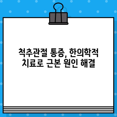 부평한방병원| 통증 회복 위한 한의학적 치료 | 침, 뜸, 부항, 한약, 추나요법, 척추관절 통증, 만성 통증, 염증 치료