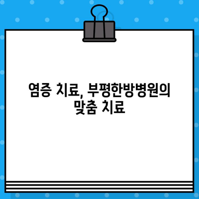 부평한방병원| 통증 회복 위한 한의학적 치료 | 침, 뜸, 부항, 한약, 추나요법, 척추관절 통증, 만성 통증, 염증 치료