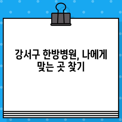 강서구 통증 완화, 한방병원 선택 가이드 | 강서구 한방병원, 통증 치료, 척추, 관절, 침, 뜸, 부항