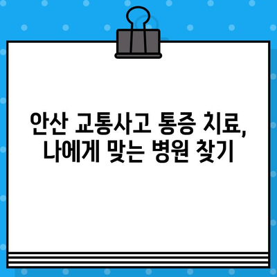 안산 교통사고 후 통증 해소, 어떤 병원을 선택해야 할까요? | 안산 교통사고, 통증 치료, 추천 병원, 교통사고 후유증