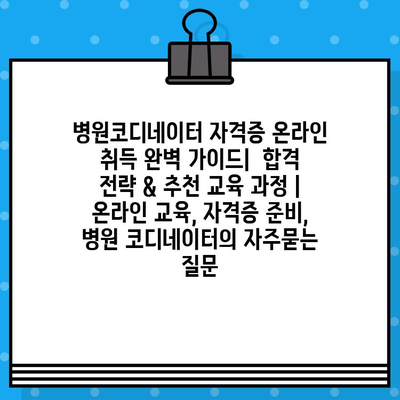 병원코디네이터 자격증 온라인 취득 완벽 가이드|  합격 전략 & 추천 교육 과정 | 온라인 교육, 자격증 준비, 병원 코디네이터