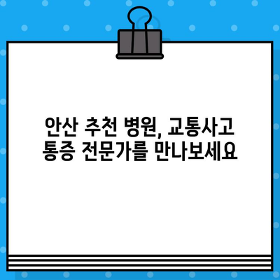 안산 교통사고 후 통증 해소, 어떤 병원을 선택해야 할까요? | 안산 교통사고, 통증 치료, 추천 병원, 교통사고 후유증