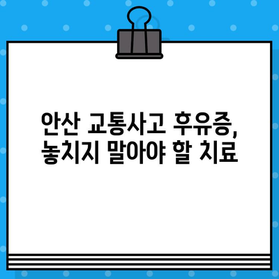 안산 교통사고 후 통증 해소, 어떤 병원을 선택해야 할까요? | 안산 교통사고, 통증 치료, 추천 병원, 교통사고 후유증