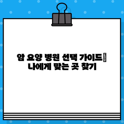 갑상선암, 유방암 환자를 위한 암 요양 병원 비용 가이드 | 치료비용, 암 요양 시설, 비용 절감 팁