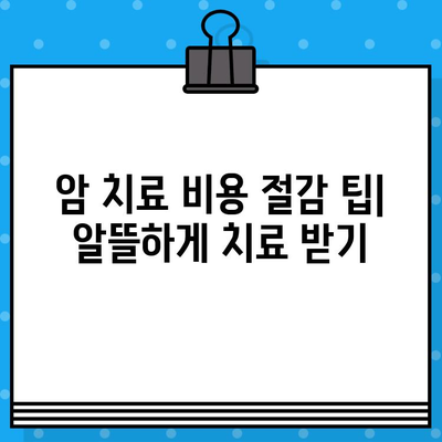 갑상선암, 유방암 환자를 위한 암 요양 병원 비용 가이드 | 치료비용, 암 요양 시설, 비용 절감 팁